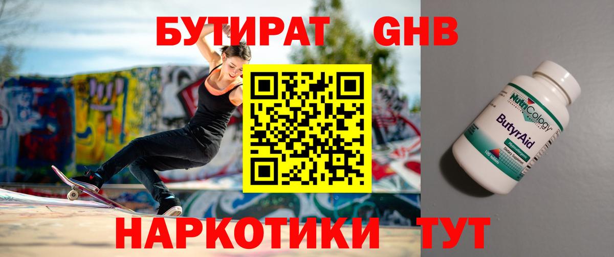 Бутират GHB Подольск
