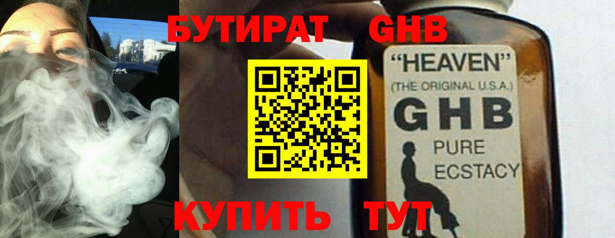 Подольск  Бутик  Вход с VPN  БУТИРАТ GHB 
