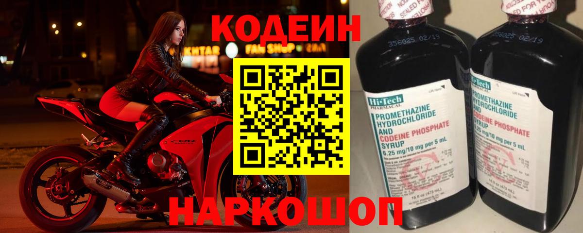 Подольск  Codein напиток Lean (лин)  Codein Purple Drank  Вход с VPN 